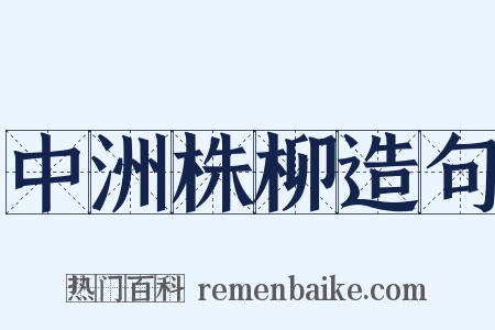 中洲株柳造句是什么意思的图片